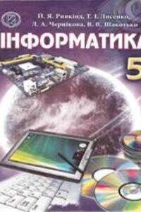 ГДЗ Інформатика 5 клас В. В. Шакотько, Й. Я. Ривкінд, Л. А. Чернікова, Т. І. Лисенко 2013